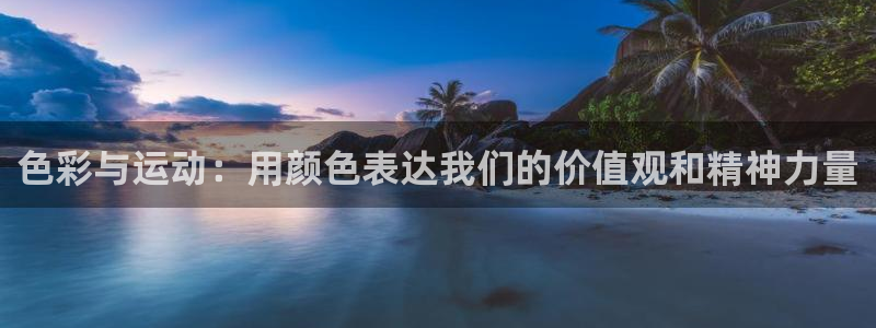 沐鸣4注册：色彩与运动：用颜色表达我们的价值观和精神力量