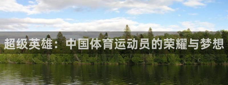 沐鸣2平台：超级英雄：中国体育运动员的荣耀与梦想