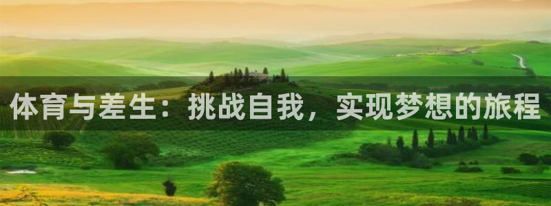沐鸣官网入口：体育与差生：挑战自我，实现梦想的旅程