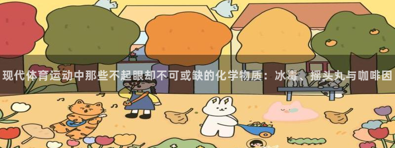 沐鸣凯捷平台注册链接：现代体育运动中那些不起眼却不可或缺的化学物质：冰毒、摇头丸