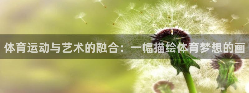 沐鸣2登录注册：体育运动与艺术的融合：一幅描绘体育梦想的画