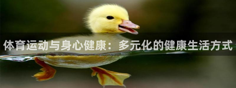 沐鸣代理：体育运动与身心健康：多元化的健康生活方式