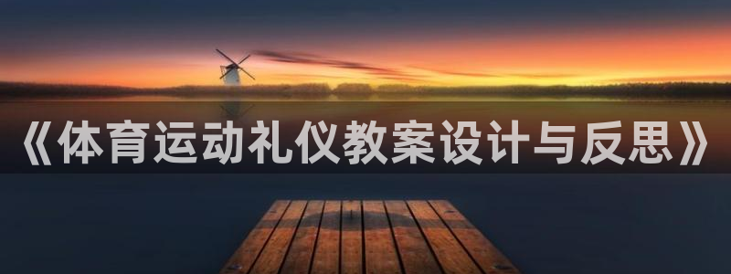 沐鸣2代理注册：《体育运动礼仪教案设计与反思》