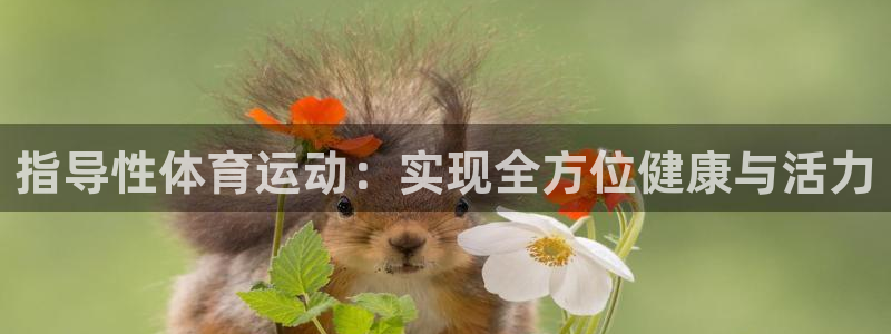 沐鸣官网最新0801.官网立即在线试玩.中国：指导性体育运动：实现全方位健康与活