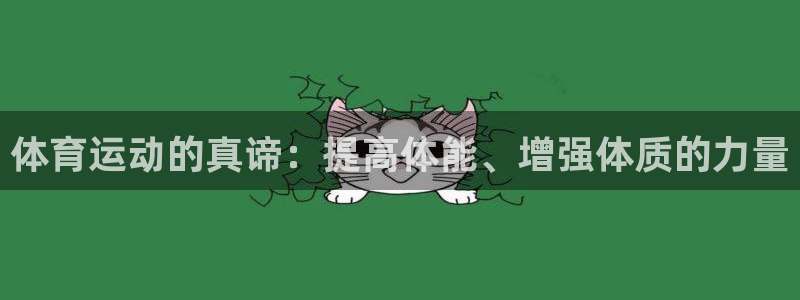 沐鸣体育注册登录入口：体育运动的真谛：提高体能、增强体质的力量