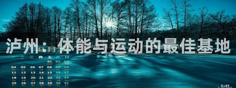 沐鸣4平台：泸州：体能与运动的最佳基地