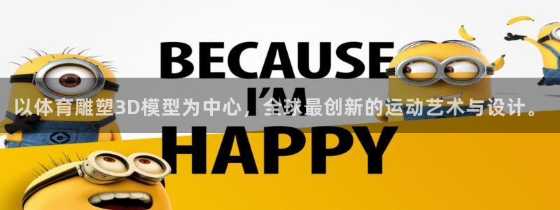 沐鸣4：以体育雕塑3D模型为中心，全球最创新的运动艺术与设计。