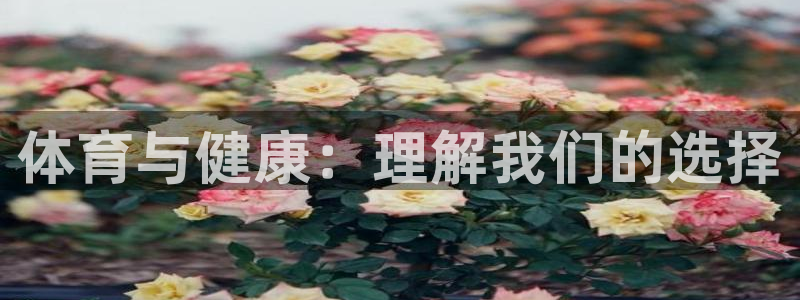 沐鸣平台主管：体育与健康：理解我们的选择