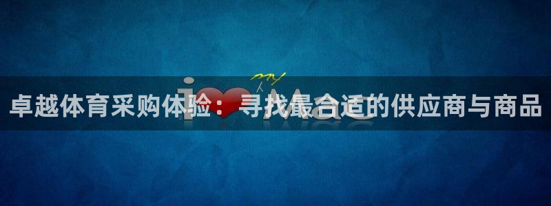 沐鸣体育eon：卓越体育采购体验：寻找最合适的供应商与商品
