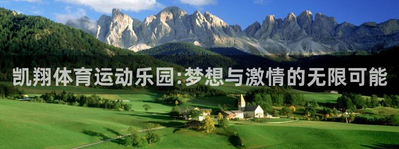沐鸣f凯捷注册：凯翔体育运动乐园:梦想与激情的无限可能