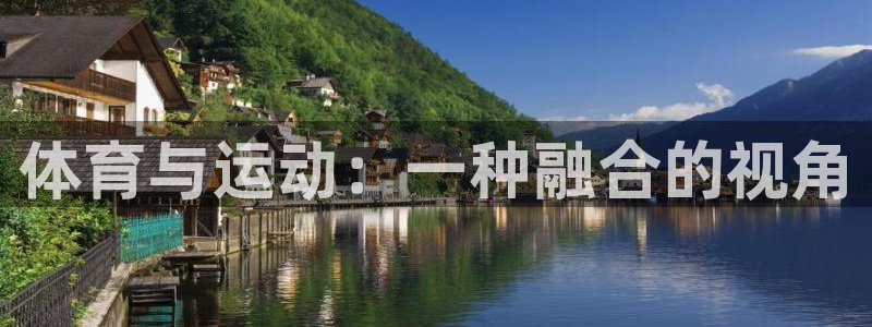 沐鸣注册官网入口：体育与运动：一种融合的视角