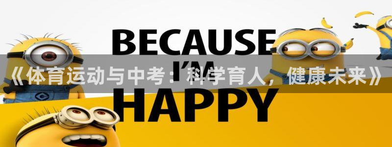 沐鸣3注册：《体育运动与中考：科学育人，健康未来》
