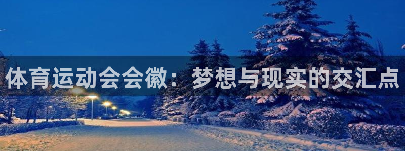 沐鸣登录注册：体育运动会会徽：梦想与现实的交汇点