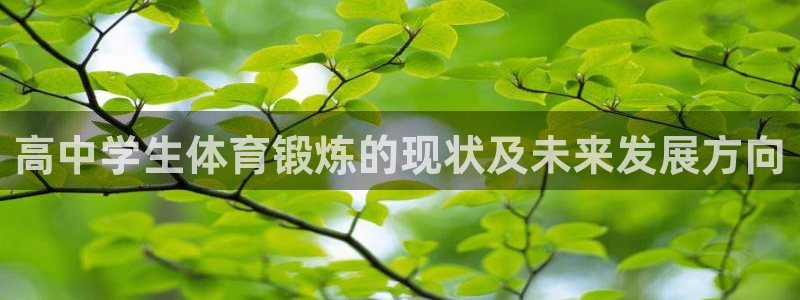 沐鸣2在线登录：高中学生体育锻炼的现状及未来发展方向
