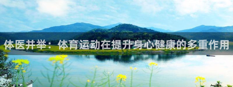 沐鸣3代理：体医并举：体育运动在提升身心健康的多重作用
