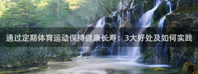 沐鸣3登录：通过定期体育运动保持健康长寿：3大好处及如何实践