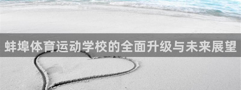 沐鸣体育合法嘛：蚌埠体育运动学校的全面升级与未来展望